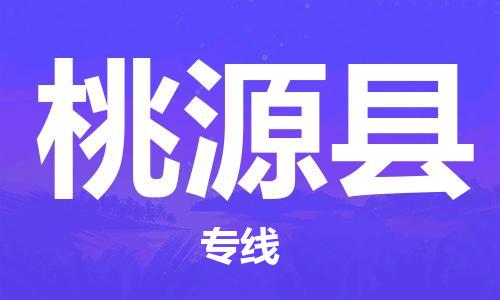 无锡到桃源县物流专线-无锡至桃源县货运服务客户数百万