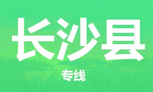 莆田到长沙县物流专线-莆田至长沙县物流公司