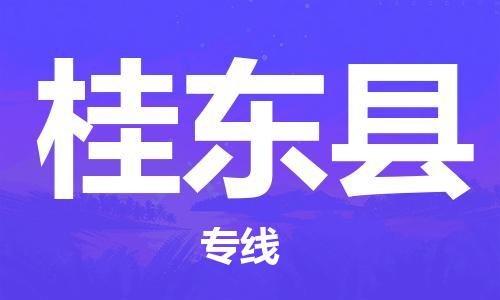 晋江市到桂东县物流专线-晋江市至桂东县物流公司