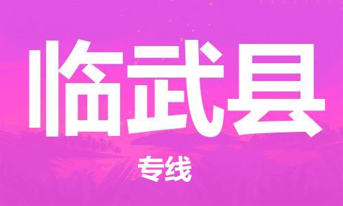 太仓市到临武县物流公司-太仓市至临武县物流专线-太仓市发往临武县货运专线