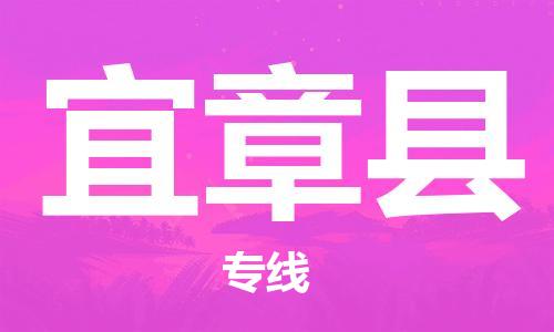 无锡到宜章县物流-无锡到宜章县专线-快速直达