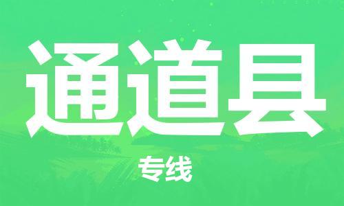 太仓市到通道县物流公司-太仓市至通道县物流专线-太仓市发往通道县货运专线