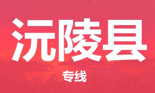 无锡到沅陵县物流公司-无锡到沅陵县专线真诚合作