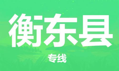 太仓市到衡东县物流公司-太仓市至衡东县物流专线-太仓市发往衡东县货运专线