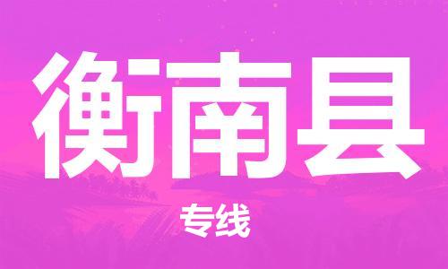 太仓市到衡南县物流公司-太仓市至衡南县物流专线-太仓市发往衡南县货运专线