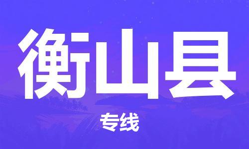 南宁到衡山县物流专线-南宁至衡山县物流公司