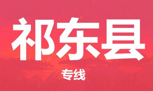 晋江市到祁东县物流专线-晋江市至祁东县物流公司