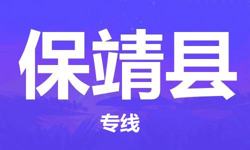 淮安到保靖县物流专线-淮安至保靖县物流公司