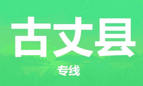 太仓市到古丈县物流公司-太仓市至古丈县物流专线-太仓市发往古丈县货运专线