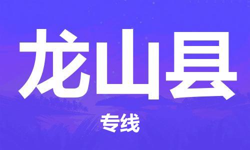 无锡到龙山县物流-无锡到龙山县专线-回头车物流