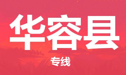 常熟市到华容县物流公司-常熟市至华容县物流专线-常熟市发往华容县货运专线