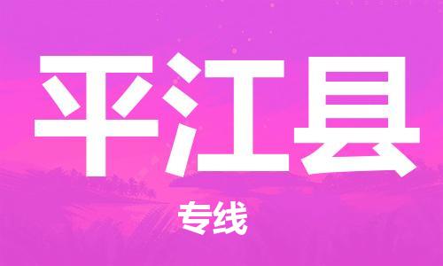 无锡到平江县物流专线-无锡至平江县货运专业值得信赖