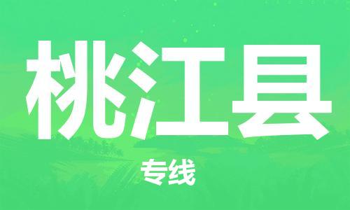 太仓市到桃江县物流公司-太仓市至桃江县物流专线-太仓市发往桃江县货运专线