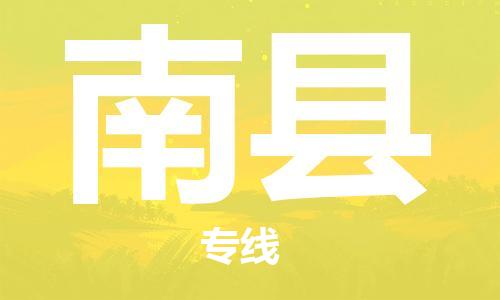 昆山市到南县物流公司-昆山市到南县专线专属团队