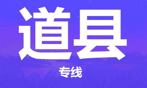 嘉兴到道县物流公司-嘉兴至道县物流专线-嘉兴发往道县货运专线