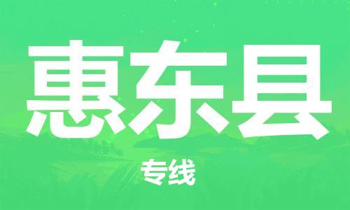 太仓市到惠东县物流公司-太仓市至惠东县物流专线-太仓市发往惠东县货运专线