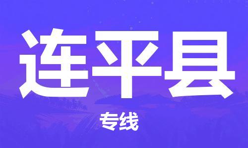 晋江市到连平县物流专线-晋江市至连平县物流公司