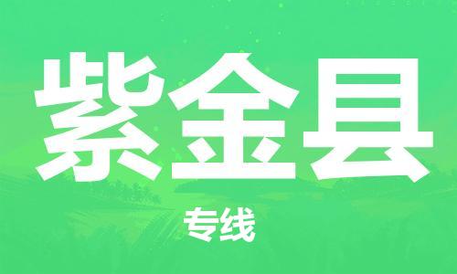 嘉兴到紫金县物流公司-嘉兴至紫金县物流专线-嘉兴发往紫金县货运专线