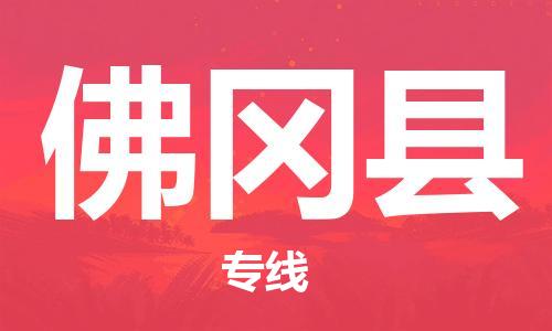 无锡到佛冈县物流专线-无锡至佛冈县货运优质的运输服务