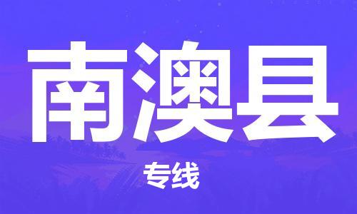 贵阳到南澳县物流专线-贵阳至南澳县物流公司