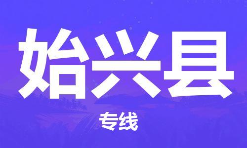 昆山市到始兴县物流公司-昆山市物流到始兴县（无盲点-派送）已更