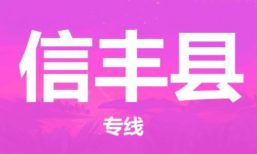 无锡到信丰县物流公司-无锡至信丰县专线-无锡物流到信丰县