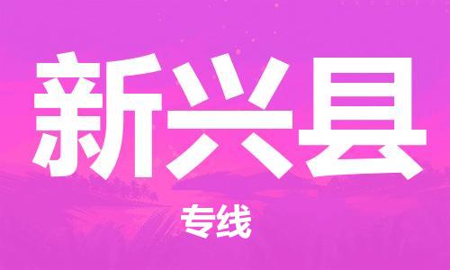 太仓市到新兴县物流公司-太仓市至新兴县物流专线-太仓市发往新兴县货运专线