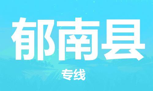 太仓市到郁南县物流公司-太仓市至郁南县物流专线-太仓市发往郁南县货运专线