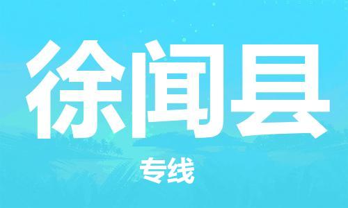 太仓市到徐闻县物流公司-太仓市至徐闻县物流专线-太仓市发往徐闻县货运专线