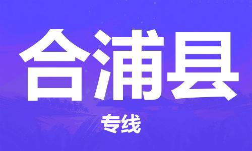 淮安到合浦县物流专线-淮安至合浦县物流公司