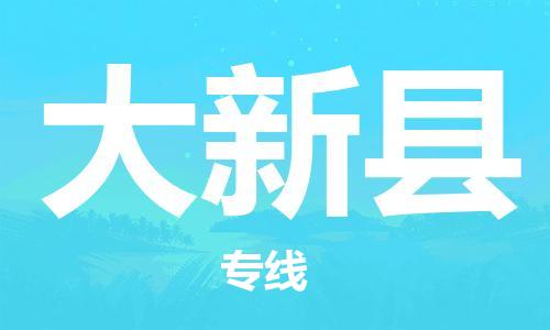 无锡到大新县物流-无锡到大新县专线-合理装载