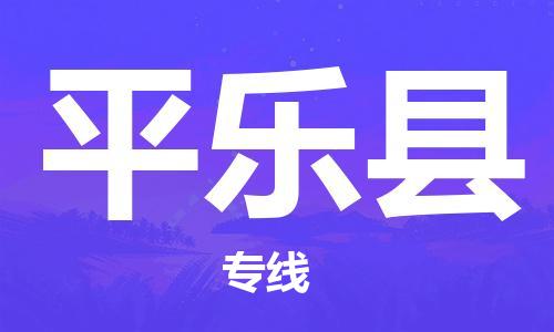 太仓市到平乐县物流公司-太仓市至平乐县物流专线-太仓市发往平乐县货运专线