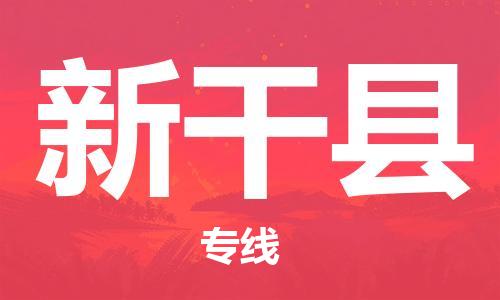 西安到新干县物流专线-西安至新干县物流公司