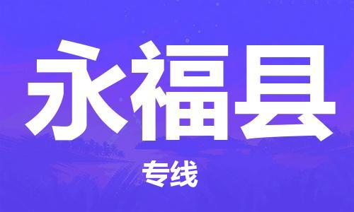 太仓市到永福县物流公司-太仓市至永福县物流专线-太仓市发往永福县货运专线