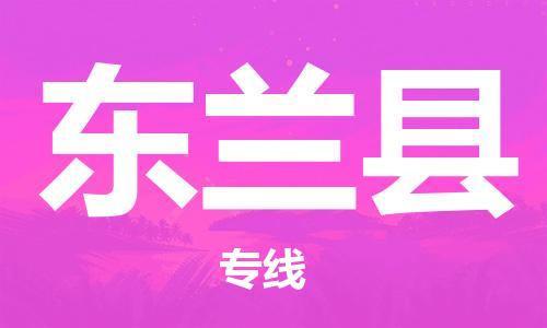 太仓市到东兰县物流公司-太仓市至东兰县物流专线-太仓市发往东兰县货运专线