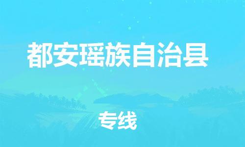 泗洪县到都安县物流专线-泗洪县至都安县物流公司