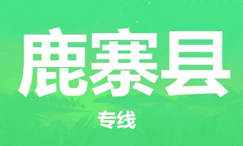 太仓市到鹿寨县物流公司-太仓市至鹿寨县物流专线-太仓市发往鹿寨县货运专线