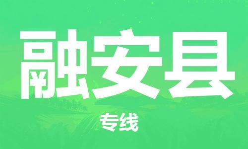 惠州到融安县物流专线-惠州至融安县物流公司-惠州发往融安县的货运专线