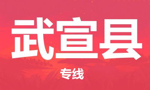 太仓市到武宣县物流公司-太仓市至武宣县物流专线-太仓市发往武宣县货运专线