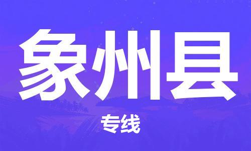 无锡到象州县物流专线-全球运营无锡至象州县货运