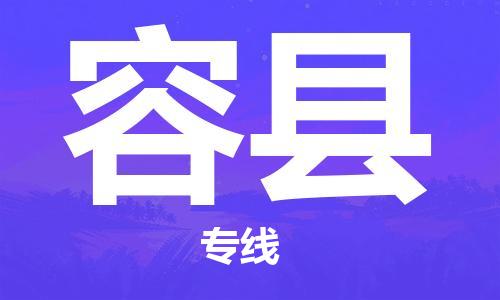 泗洪县到容县物流专线-泗洪县至容县物流公司