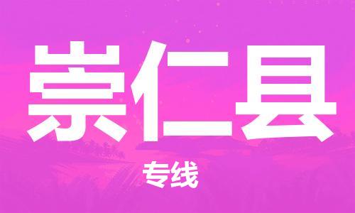 太仓市到崇仁县物流公司-太仓市至崇仁县物流专线-太仓市发往崇仁县货运专线