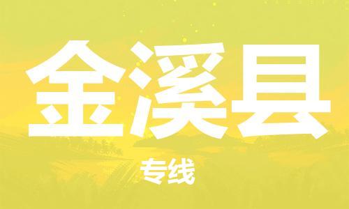 太仓市到金溪县物流公司-太仓市至金溪县物流专线-太仓市发往金溪县货运专线