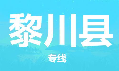 太仓市到黎川县物流公司-太仓市至黎川县物流专线-太仓市发往黎川县货运专线