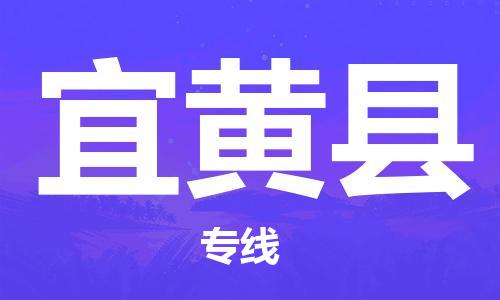 太仓市到宜黄县物流公司-太仓市至宜黄县物流专线-太仓市发往宜黄县货运专线