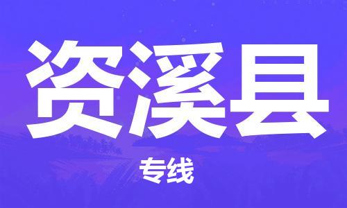 太仓市到资溪县物流公司-太仓市至资溪县物流专线-太仓市发往资溪县货运专线