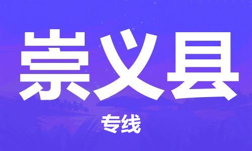 无锡到崇义县物流专线-无锡到崇义县货运-代办货运险