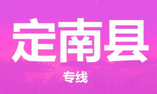 太仓市到定南县物流公司-太仓市至定南县物流专线-太仓市发往定南县货运专线