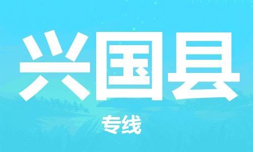 太仓市到兴国县物流公司-太仓市至兴国县物流专线-太仓市发往兴国县货运专线