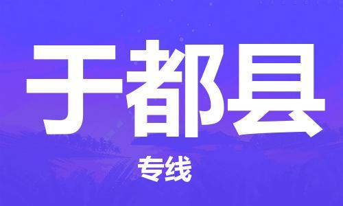 无锡到于都县物流专线-时效保障，价格实惠无锡至于都县货运